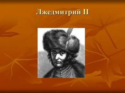 Лжедмитрий получил прозвище