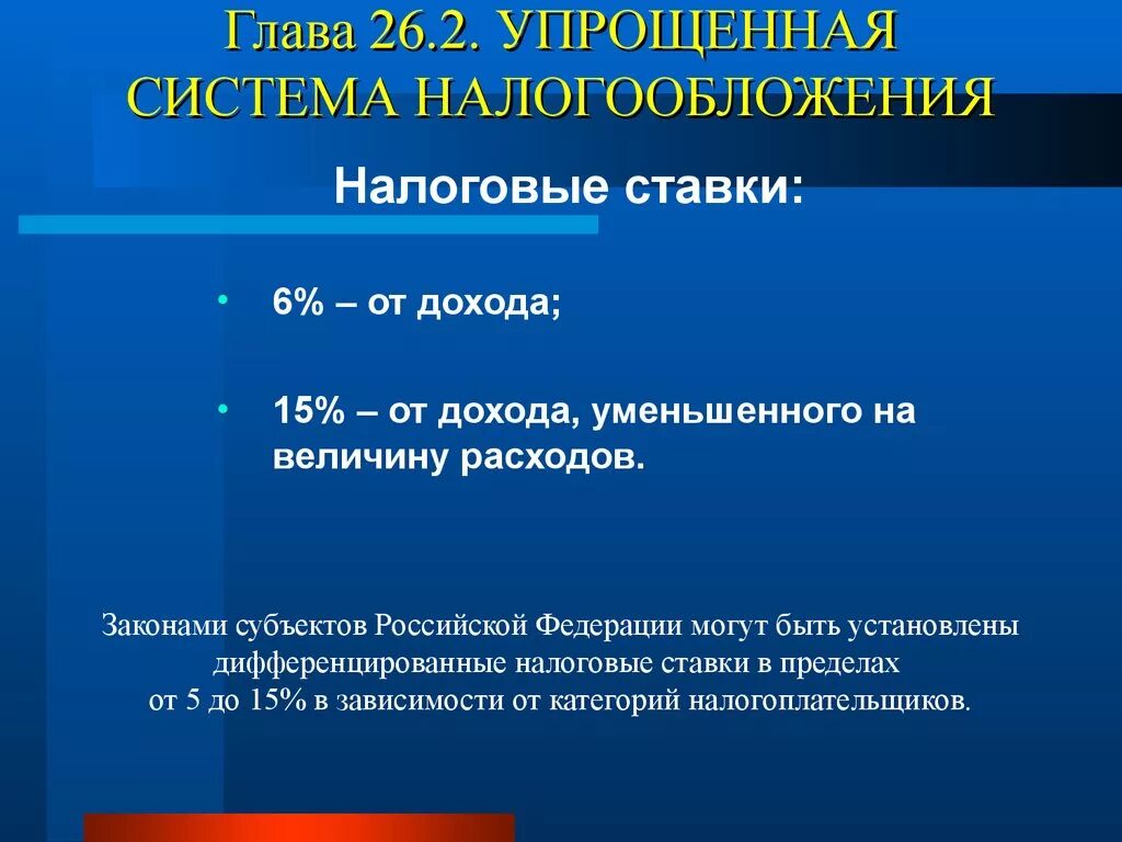 Дифференцированное налогообложение в россии. Упрощенная система налогообложения. Упрощенная система налогооблож. Упрощённая систем аналогообложения. Упрощенная система налогообложения налоговая ставка.