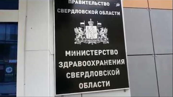 Сайт мз свердловской области. Министерство здравоохранения Свердловской. Департамент здравоохранения Свердловской области. Вывеска Министерства здравоохранения. Министерство здравоохранения Свердловской области логотип.