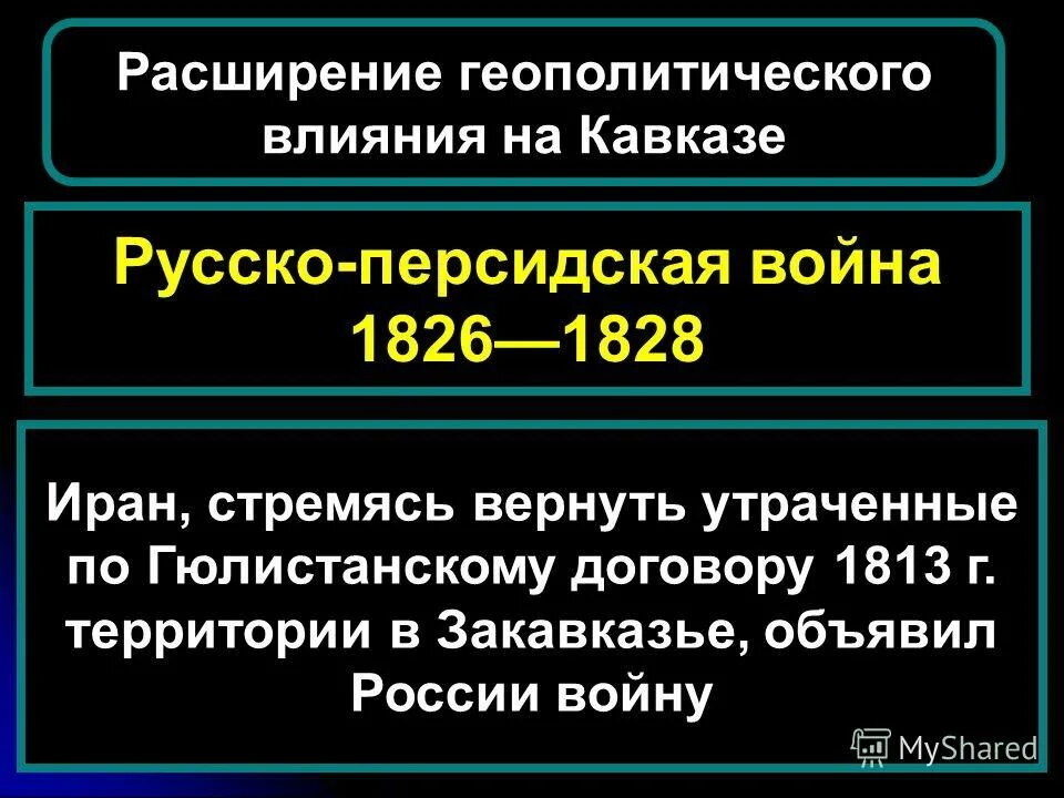 причина крцанисской битвы между грузией и персами. русско-персидская война 1804-1813. 1813 гюлистанский мирный. русско-персидская война 1804-1813 мирный договор. георгиевский трактат восточная грузия.