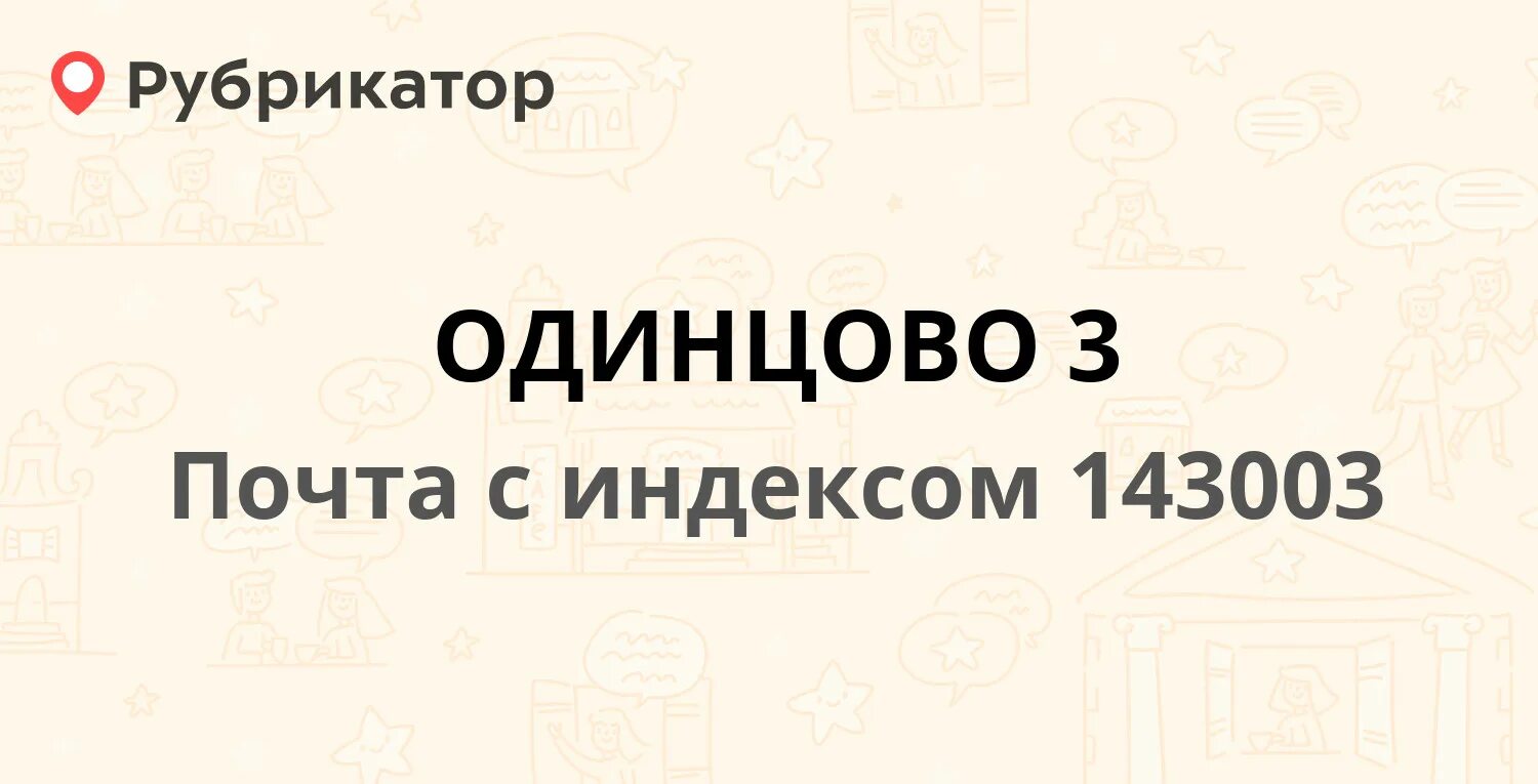 Индекс одинцово комсомольская. Пждп. Можайское шоссе 119 одинцово. Одинцово комсомольская дом 4. Почта одинцово можайское шоссе 141.