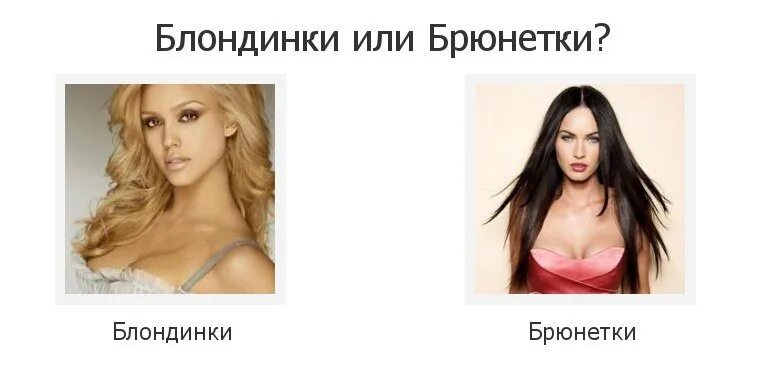 Blonde brunette big. Блондинка или брюнетка. Блондинка и брюнетка. Блондинка и брюнетка отличия. Отличие блондинки от брюнетки.