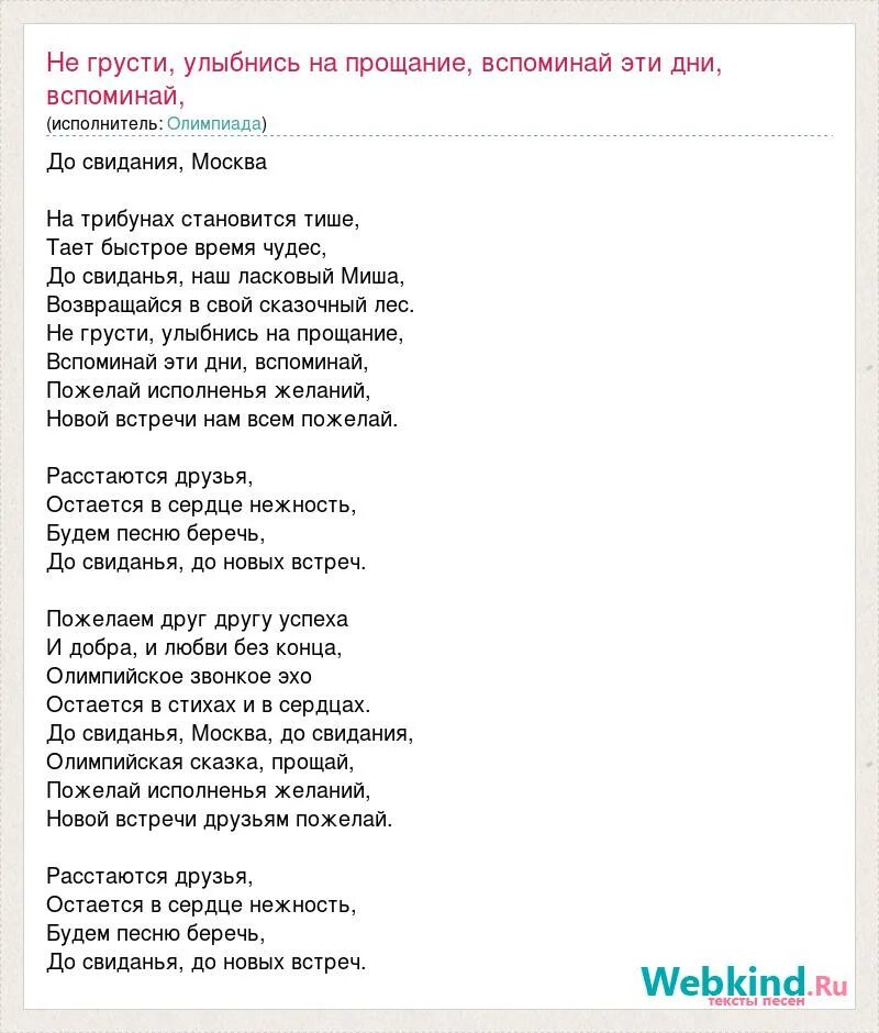 На трибунах становится тише текст песни. Песни про Мишу текст. Песенка про Мишу. Возвращайся наш ласковый мишка. Песня встреча родных