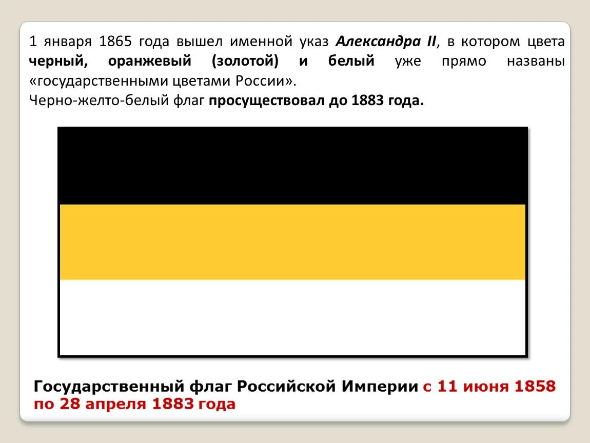 Какой флаг белый желтый белый. Флаг российской империи 1865. черно желто белый. черно желто белый флаг. цвета флага российской империи.