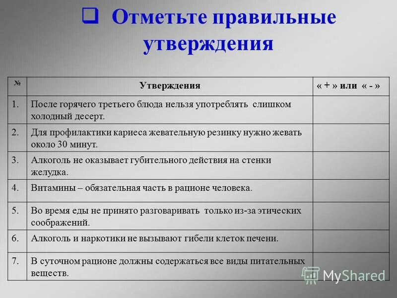 Сразу после утверждения. Отметьте правильные утверждения. Правильное утверждение. Отметь 3 правильных утверждения. Отметить плюсом правильное утверждение.