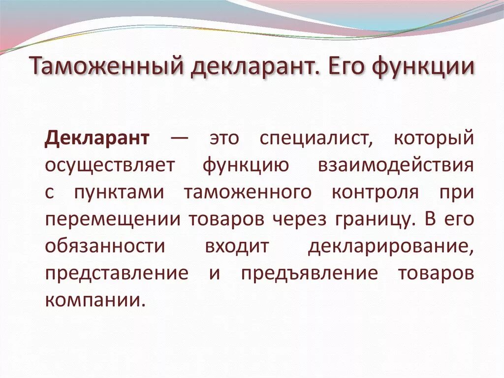 Таможенный декларант. Декларант в таможенном деле. Декларант таможня. Декларант профессия. Таможенный декларант это