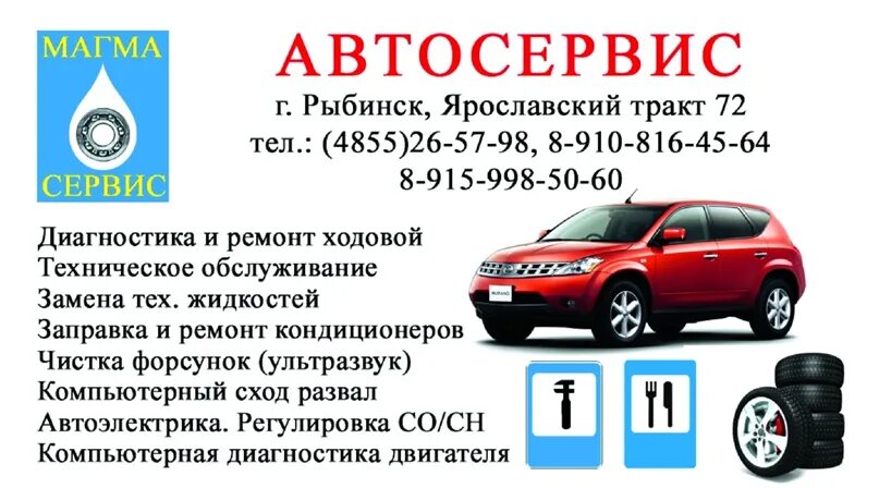 Рыбинск телефоны служб. Автотехцентр на магме. Магма Рыбинск. Магазин магма Рыбинске. Магма Рыбинск шины.