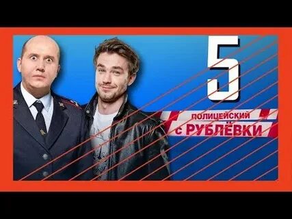 Полицейский с рублевки 5 на телефон