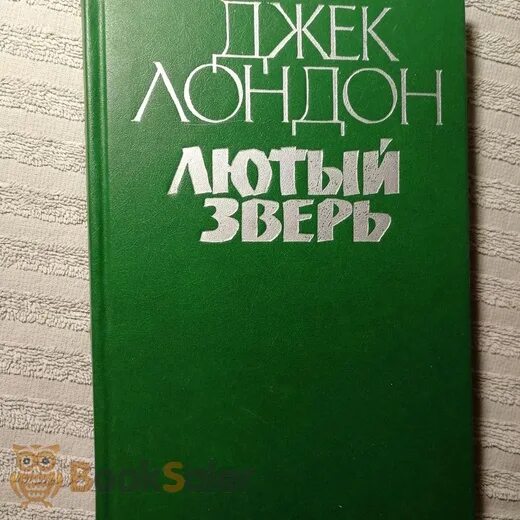 Бирюков зверь лютый. Лютый зверь Джек Лондон. Лютый зверь Джек Лондон книга. Jack London лютый зверь.