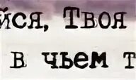 Тот не чья я