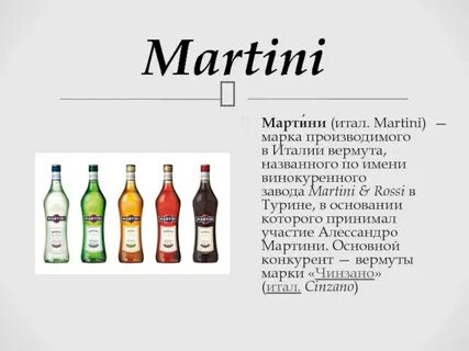 Чем отличаются мартини