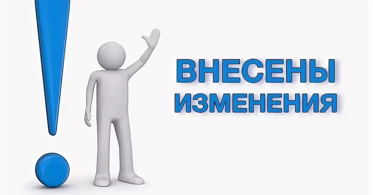 В материал внесены изменения. Внесены изменения. Внесение изменений картинка. Изменения в законодательстве. Внесены изменения в СП.