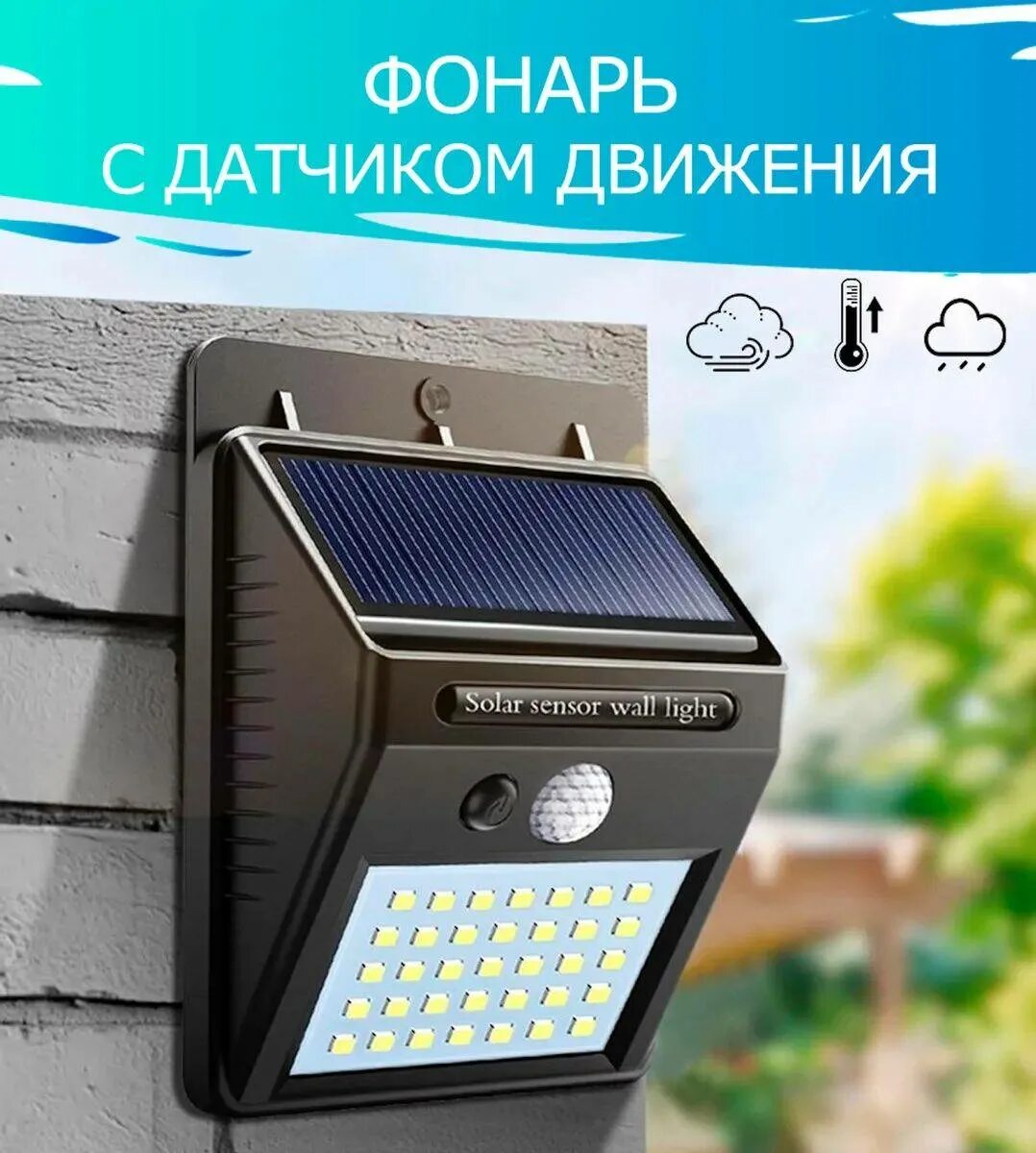 Светильник уличный, Солар, светодиодный (20 led). Светильник на солнечной батареи 40 Solar Motion sensor Light. Светодиодный уличный светильник " Solar sensor Wall Light". Уличный фонарь на солнечной батарее - "Solar fl1725". Прожектор светодиодный уличный на солнечных батареях