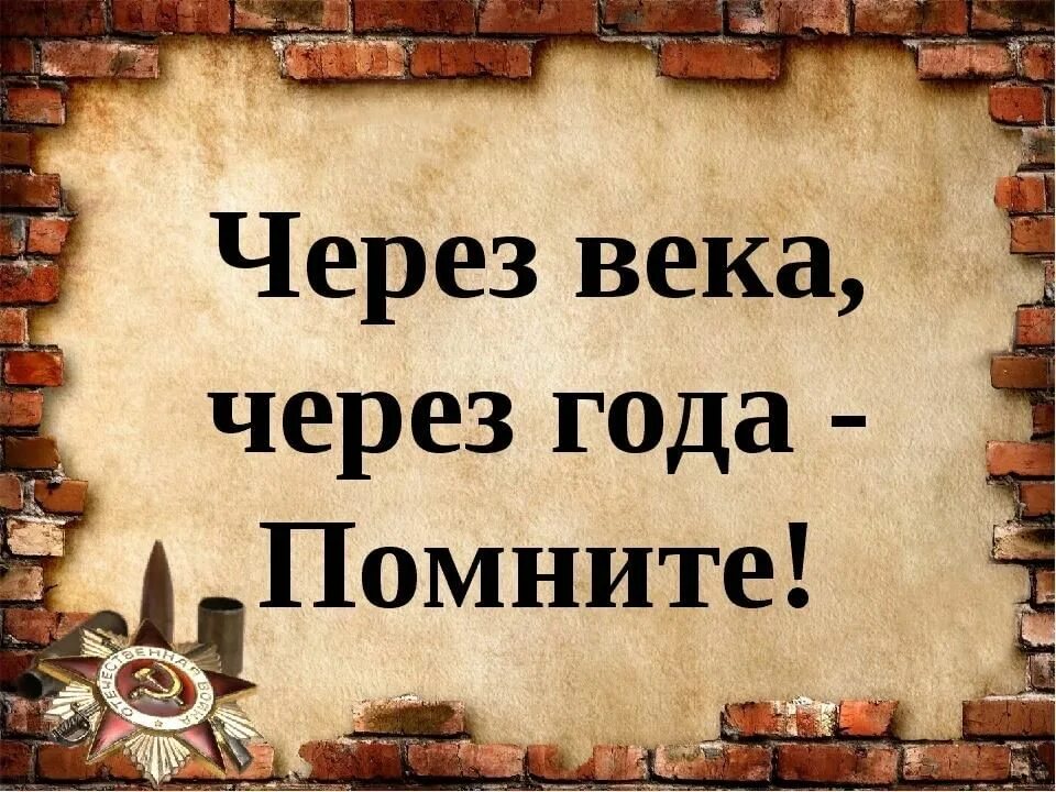 Помните через века через года. Через года помните. Надпись помните через века через года. Через года через века. Через года через века слушать