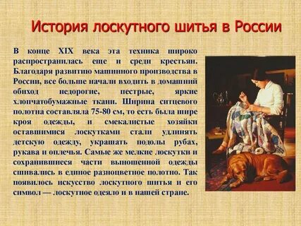 История шитья