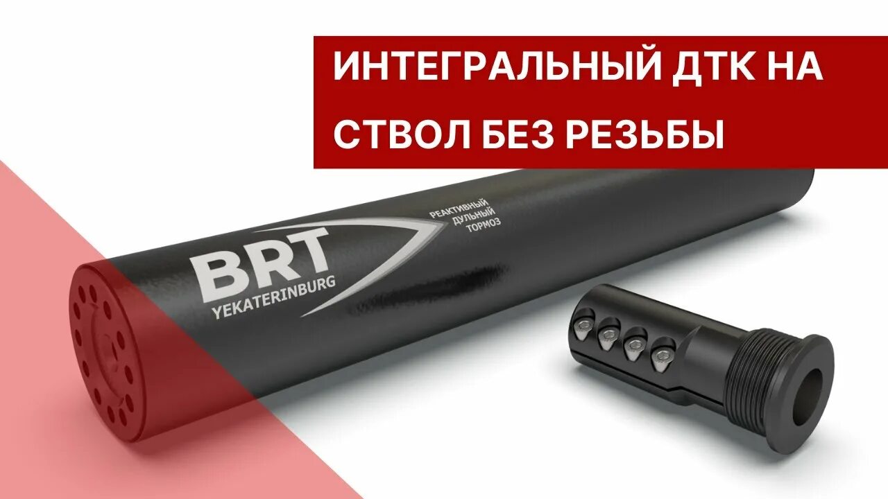 Дтк закрытого типа брт. Brt дтк. дтк брт. интегрированный дтк. дтк на ствол без резьбы.