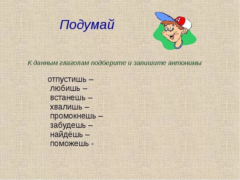 Подбери к глаголам антонимы запиши