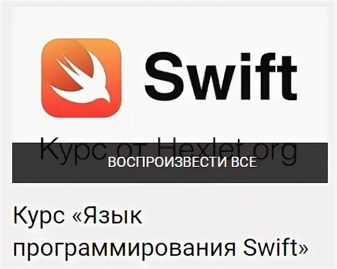 Уроки swift для начинающих. Курсы swift. Swift для начинающих. Курсы swift. Курсы swift.