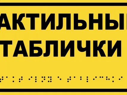 Тактильные таблички