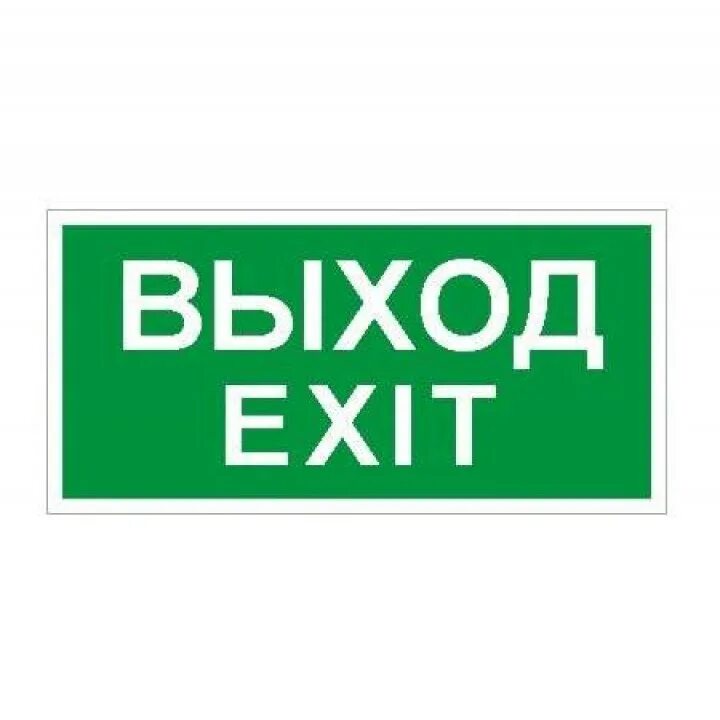 Пиктограмма выход световые технологии. Указатель выход. Пиктограмма пэу. Пиктограмма выход световые технологии. Наклейка выход на светильник.