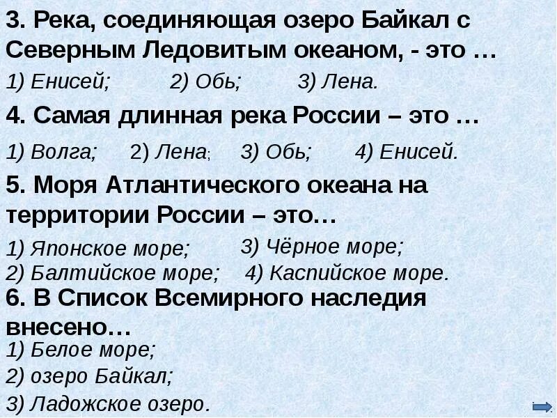 Тест презентация по окружающему миру 4 класс. Река соединяющая озеро Байкал с северным Ледовитым океаном это. Река соединяющая Байкал и Северо-Ледовитый океан. Река соединяющая Байкал с северным Ледовитым. Тест по теме реки и озёра.