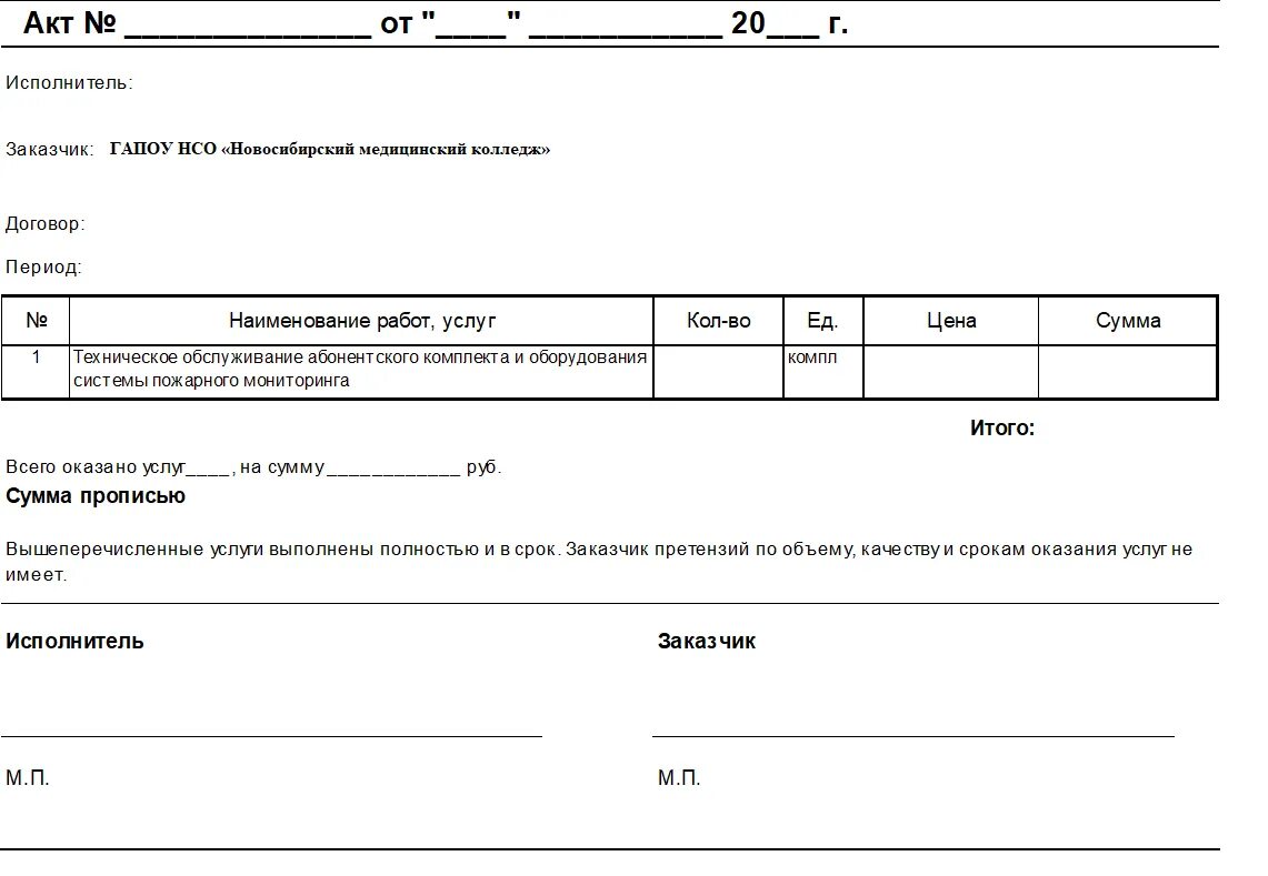 Акт об оказании услуг заполненный. Примеры актов выполненных работ по договорам услуг. Акт к договору оказания услуг. Форма акта об оказании услуг. Бланк акта в word