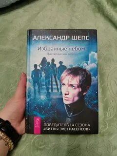 Избранные небом