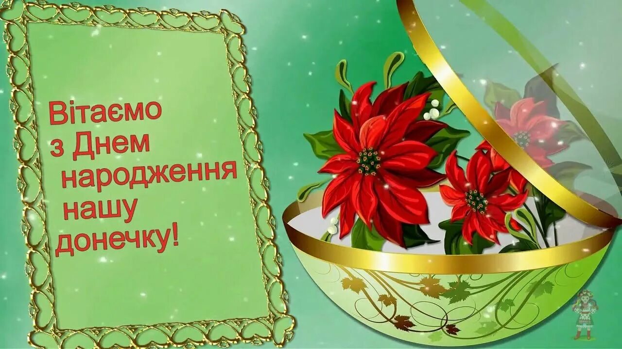 День народження донечки. З днем народження. Привітати з днем народження донечки. Привітання з днем народження на українській мові для донечки. С днем народження Дочки привітання.