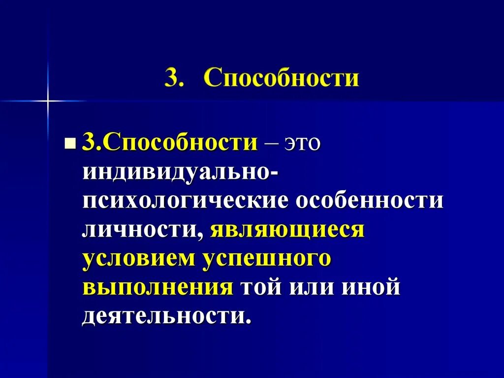 Вопросы по теме способности. Способность вопрошать это. Личность которые являются условием успешного. Вопрошающая способность.