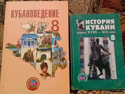 Кубановедение 8 класс учебник. Учебник по кубановедению 8 класс трехбратов. Рабочая тетрадь по кубановедению 8 класс трехбратов. Учебник по кубановедению 8 класс трехбратов 2017.