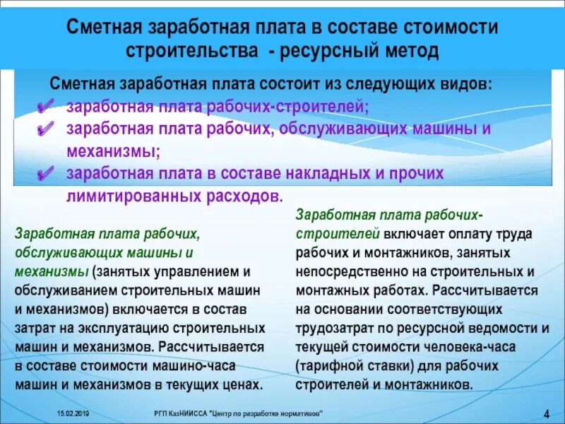 Заработная плата рабочего строителя. Сметная заработная плата это. смета заработной платы. сметная заработная платы и трудозатрат,. формула сметной заработной платы.