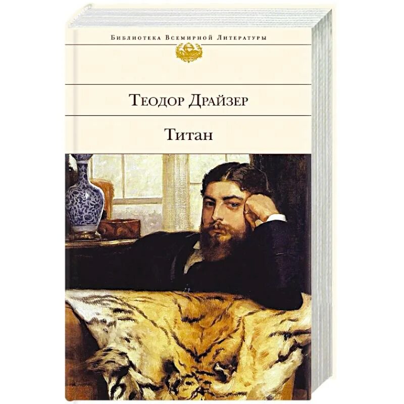 Титан книга отзывы. Титан книга. Три титана русской литературы.