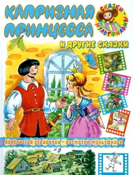 978-5-222-36033-0 кутявина а. Сказки о капризных принцессах. Капризная принцесса книга. Сказки о капризных принцессах. Сказка про капризной.