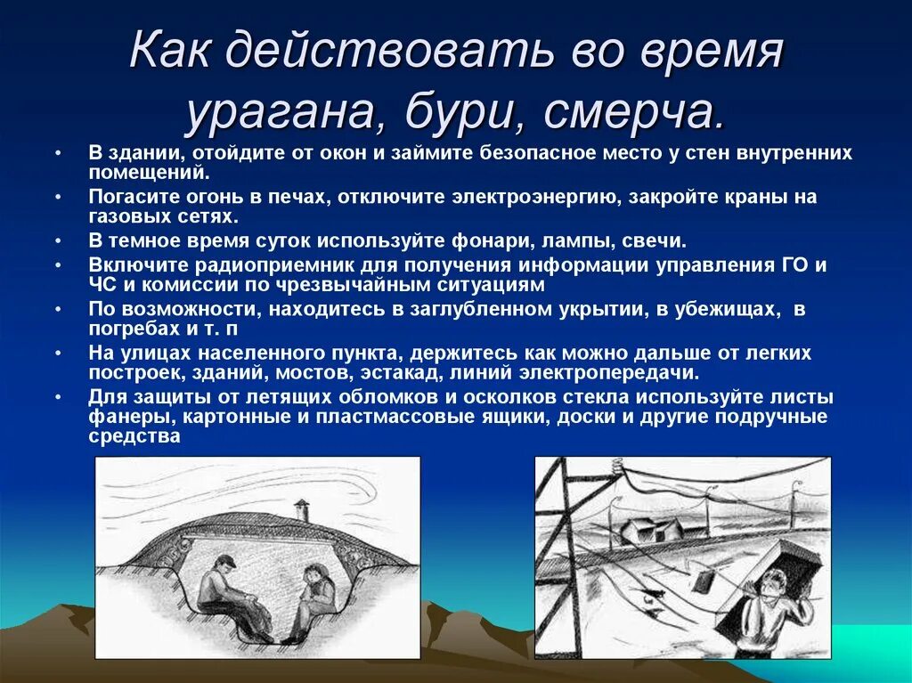 Буря безопасное поведение. Способы защиты от смерча урагана и бури. Способы защиты от урагана смерча. Как действовать во время урагана бури смерча. Меры по защите от ураганов бурь и смерчей.