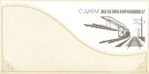 Карта железнодорожника