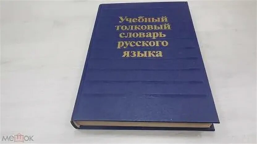 Русско-английский словарь книга. Словарь синонимов. Учебный толковый. „учебныйтолковыйсловарьрусскогоязыка. Комплексные учебные словари.