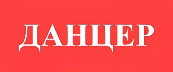 Данцер лангепас. Данцер нижневартовск телефон позвонить оператору с мобильного. Данцер нижневартовск. Данцер тв. Данцер нижневартовск.
