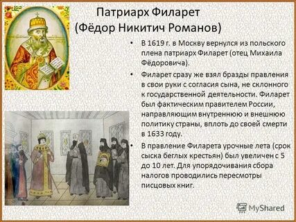 Патриарх филарет роль в истории