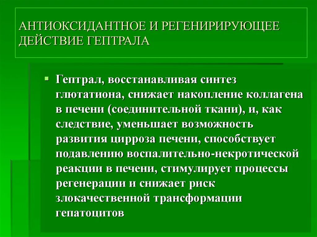 Курс лечения гептралом. Гептрал презентация. Гептрал механизм действия. Адеметионин гептрал механизм действия. Гептрал при НАЖБП.