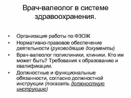 Валеолог кто это