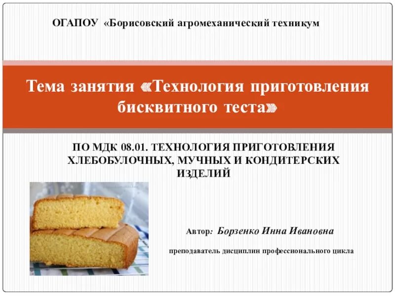 Процесс приготовления мучных кондитерских изделий. Бисквитное тесто презентация. технология приготовления бисквитного теста. бисквитное тесто технология. технология приготовления биск.