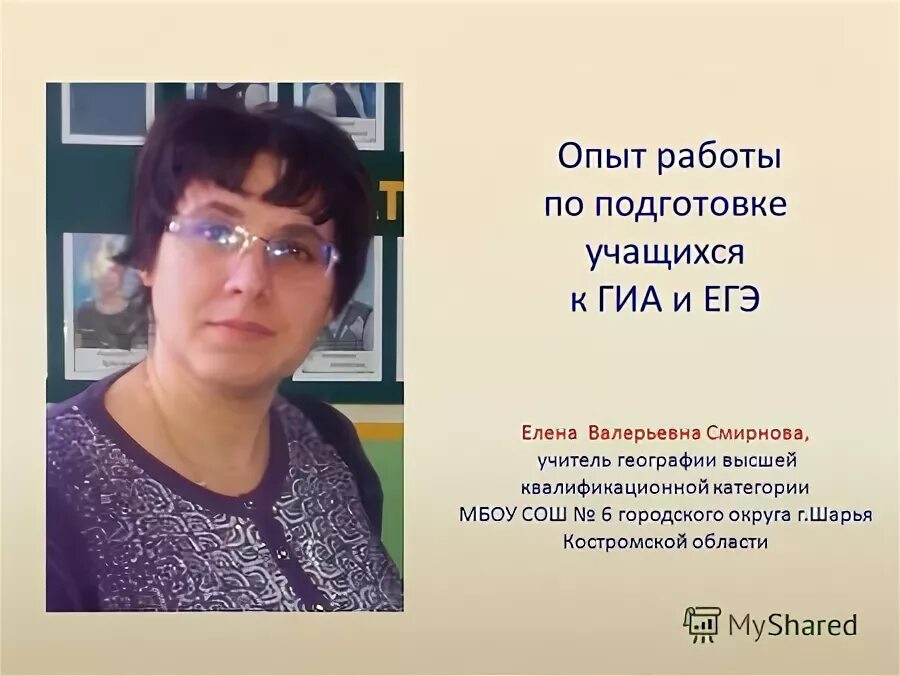 Опыт учителя географии. Учитель географии бойко. Презентация учителя географии из опыта работы. Сиинэ урэх. Методические материалы для учителя географии.