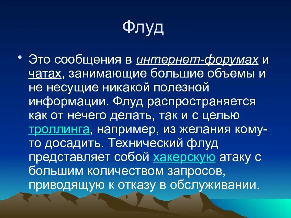 Что такое флуд простыми словами. Флуд. Пример флуда. Что такое флуд в чате. Флуд пример.