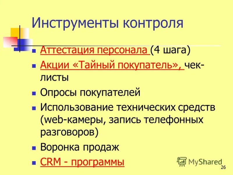 Инструменты мониторинга. Инструменты контроля. Способы и инструменты контроля. Инструменты контроля сотрудников. Инструменты контроля в менеджменте.