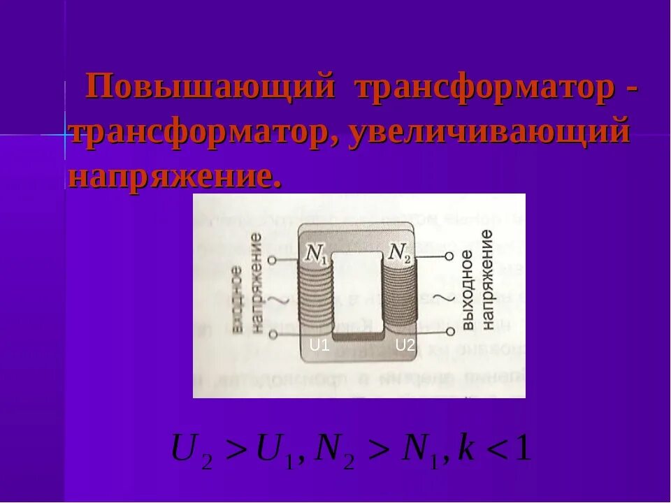 Понижать трансформатор. Повышающий и понижающий трансформатор физика. повышающий и понижающий трансформатор схема. трансформатор повышающий схема напряжения. схема повышающего и понижающего трансформатора.