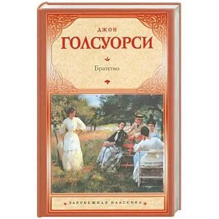 Голсуорси книги