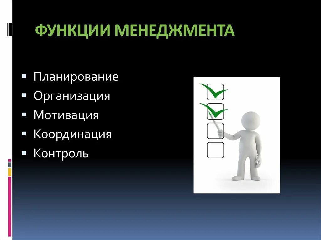 Планирование организация мотивация контроль это функции. Функция планирования в менеджменте. Планирование координация контроль. Функции менеджмента планирование организация мотивация контроль. Организация контроль мотивация координация.