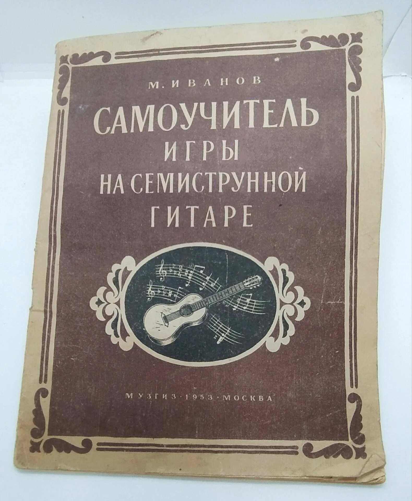 Семиструнная гитара самоучители. Семиструнная гитара самоучители