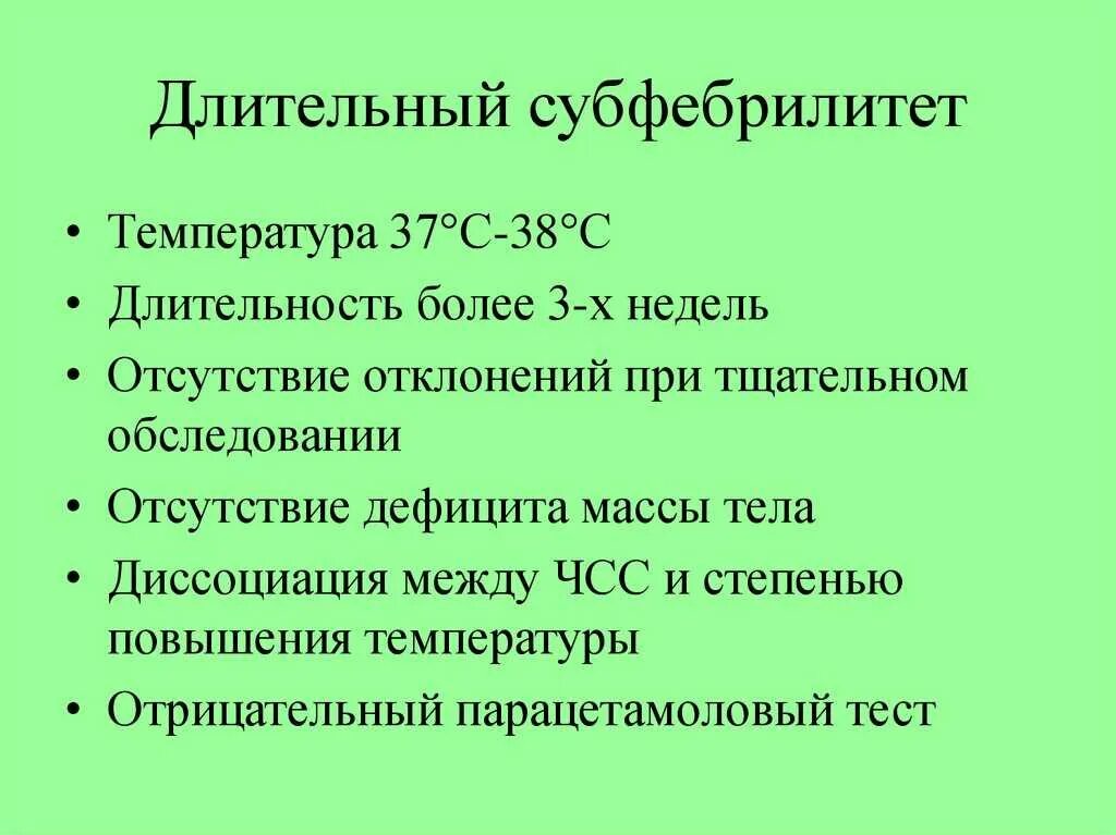 Температура без причины у взрослых 37.2. Субфебрильная температура. Затяжной субфебрилитет. Длительная субфебрильная температура. Субфебрильная температура причины.