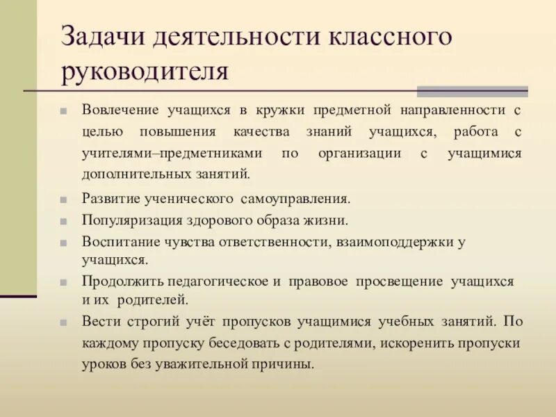 Цели и задачи работы классного руководителя